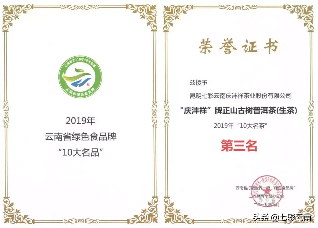 七彩云南庆沣祥什么档次,云南庆沣祥茶业股份有限公司