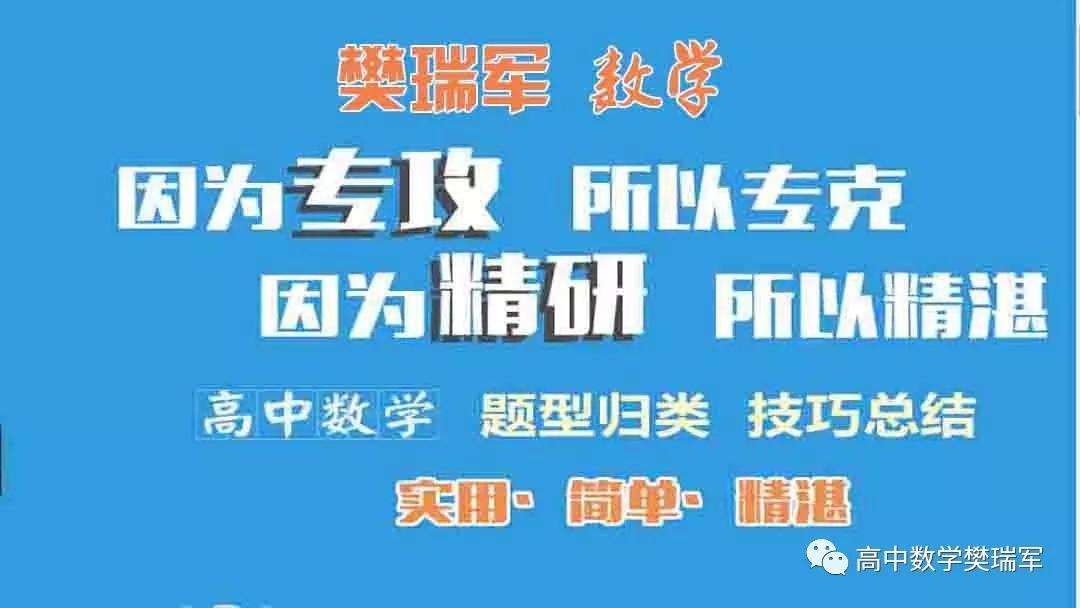 樊瑞军高考数学秒杀技巧,樊瑞军高考数学解题图谱