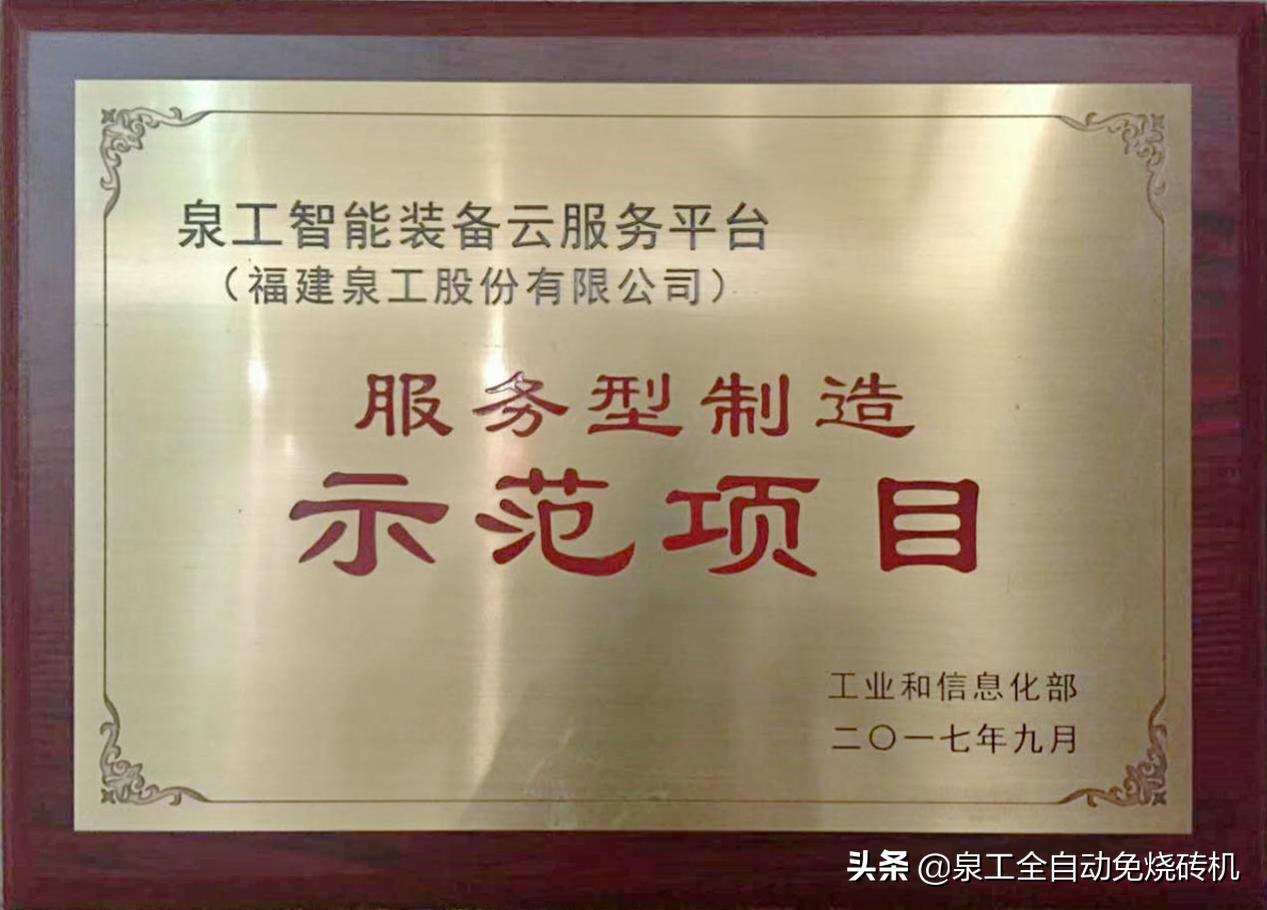 泉工机械智能装备云服务平台享有“服务型制造示范项目”荣誉资质