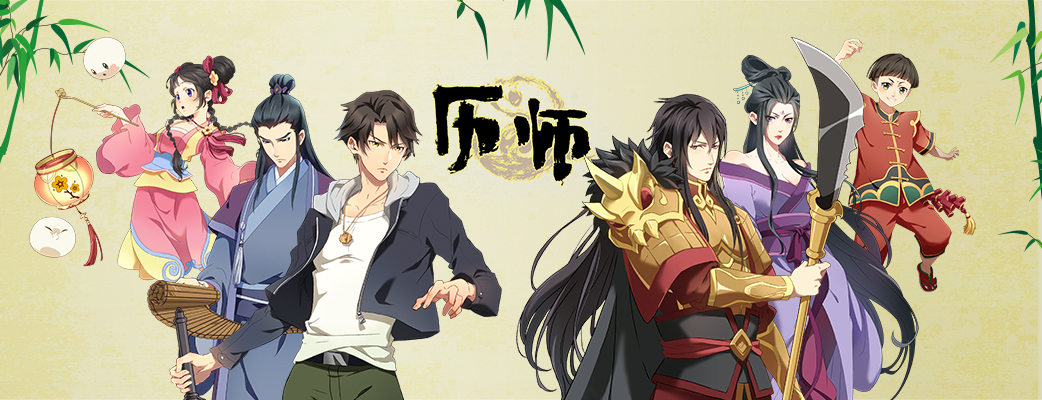 《历师》重磅大招外卖开吃