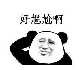 缓解尴尬最好的方式，有哪些欢迎分享