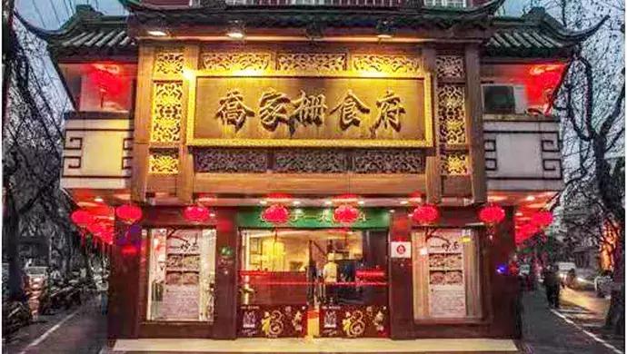 老字号乔家栅,乔家栅食府