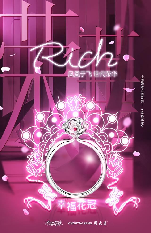 周大生幸福花嫁缤纷,周大生幸福婚嫁来袭