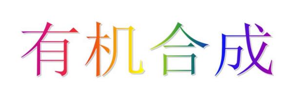 有机合成注意事项,有机合成必备表