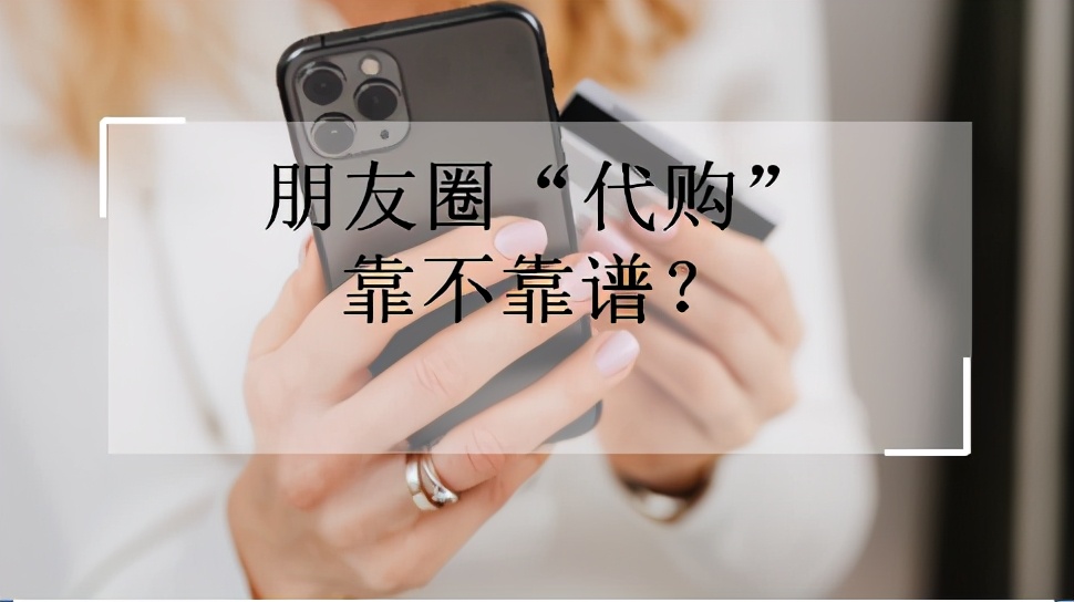 便宜的代购靠不靠谱,朋友圈代购真的靠谱吗