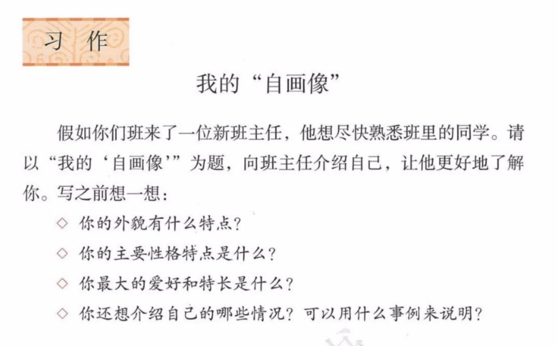 部编版语文教材四年级下册,习作7《我的“自画像”》写作指导