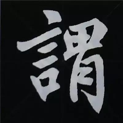 硬笔楷书偏旁部首的详细讲解,楷书偏旁部首200法及例字