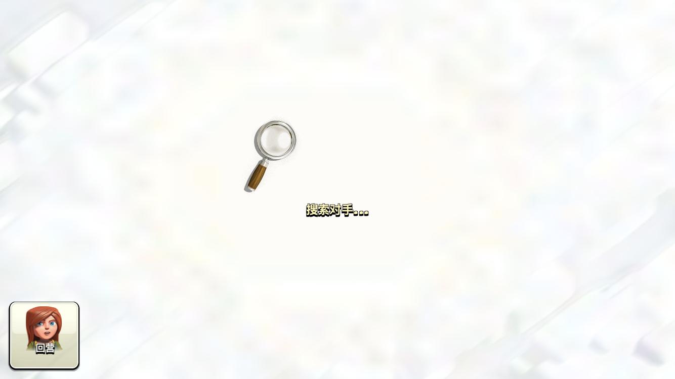 部落冲突：全新搜索机制上线，新版本让你永久告别卡白云