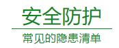 医院安全隐患排查清单模板,家庭安全隐患清单怎么写