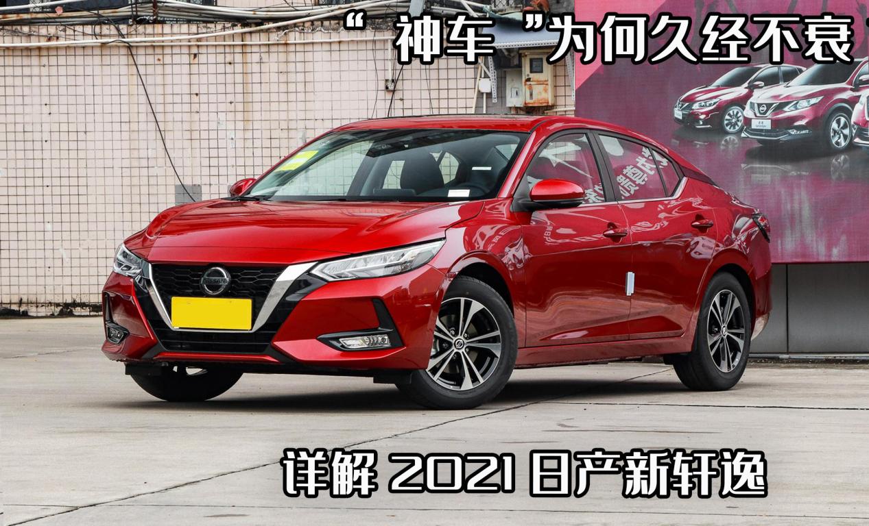 来说说2020款14代日产轩逸,神车为什么这么强