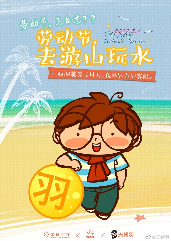 星迷宇宙涛涛熊一呼百应，IP圈五一大狂欢！