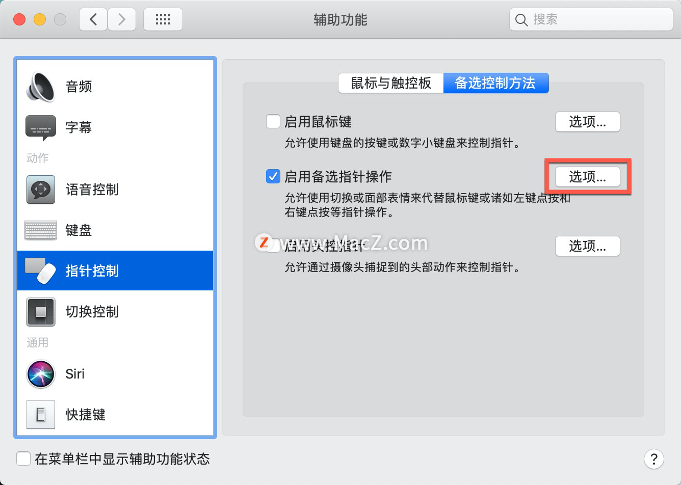mac系统将鼠标变成指针,mac指针控制鼠标键作用