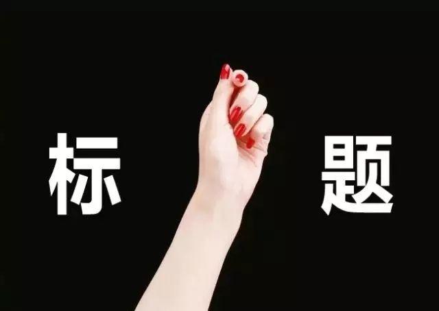 第一条vlog爆文标题怎么写,如何取标题才能成为爆文