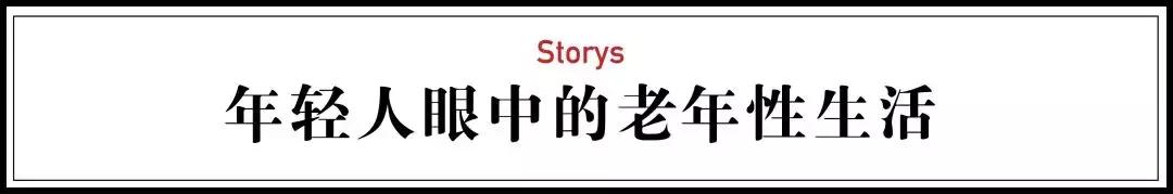 中国老年人*生活性**真相