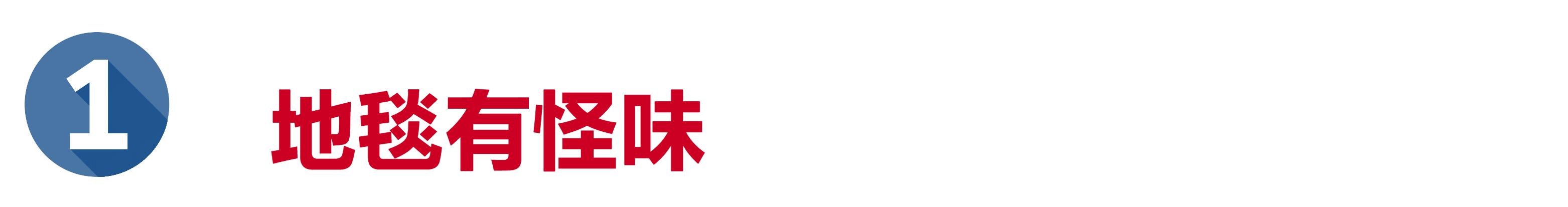 地毯特别脏用什么药水清洗,清洗地毯不得不知的正确清理方法