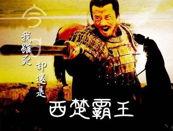 西楚霸王到底是个什么样的人,西楚霸王项羽真的厉害吗