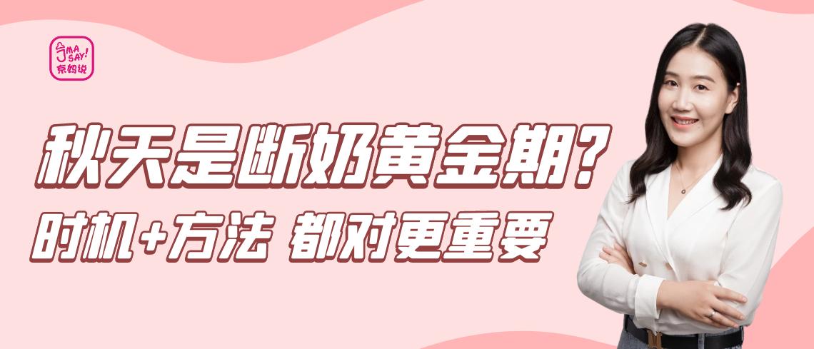 秋天断奶好吗,一年四季哪个季节给孩子断奶合适