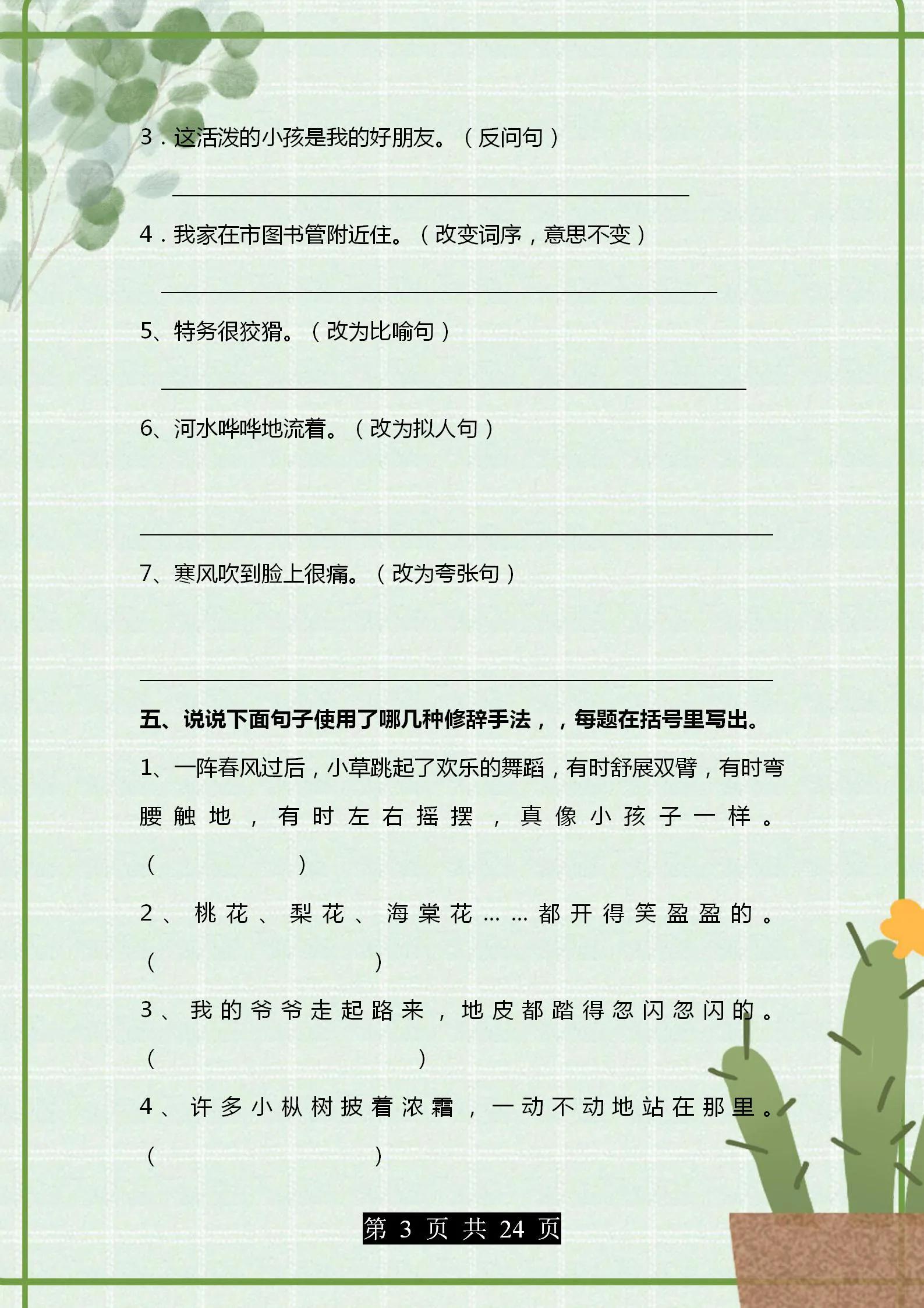 部编版语文四年级句子专项练习,部编版1-6年级语文句子练习题