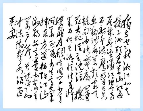 怎样看待毛*东泽**的书法？