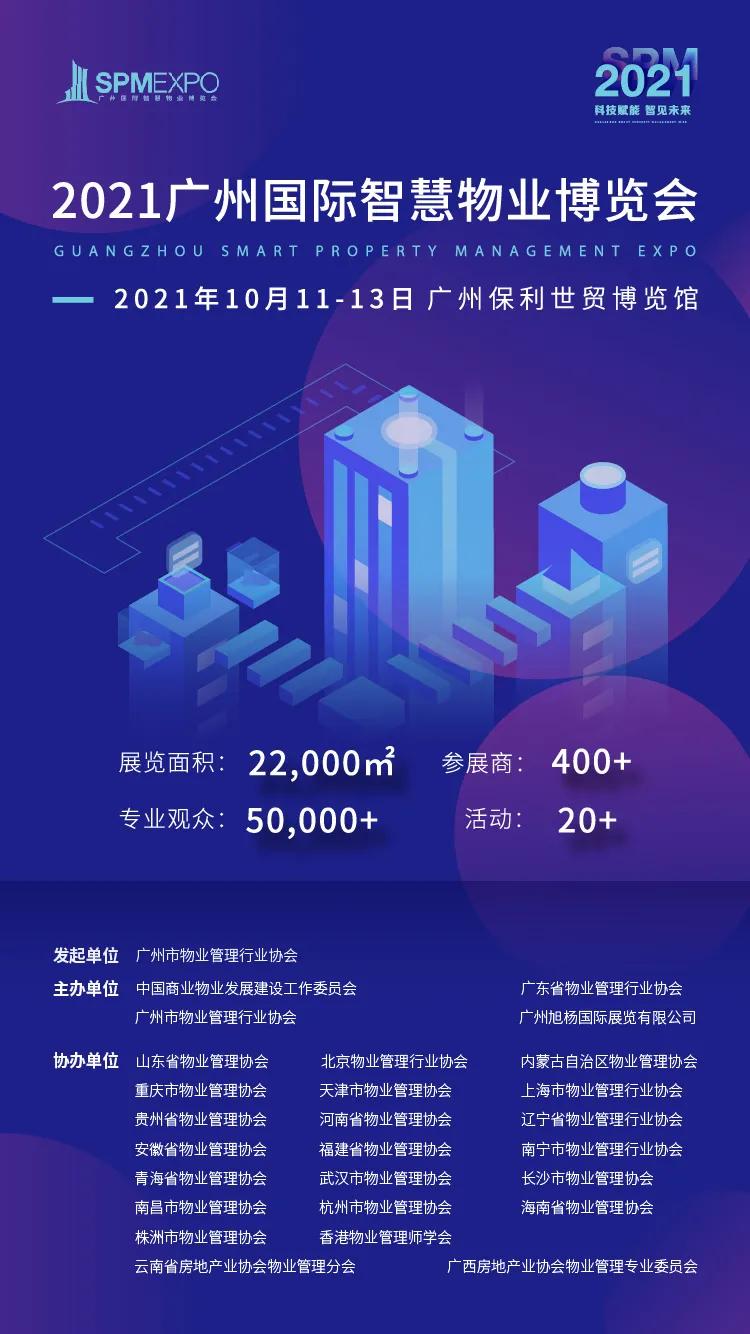 广州物业展会,广州国际智慧物业博览会预算