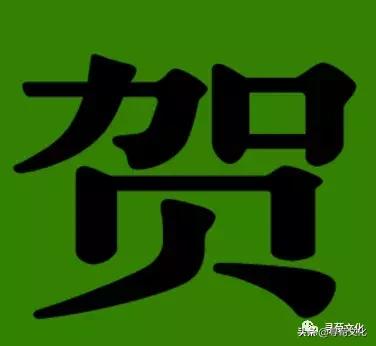 贺-汉字的艺术与中华姓氏文化荀卿庠整理
