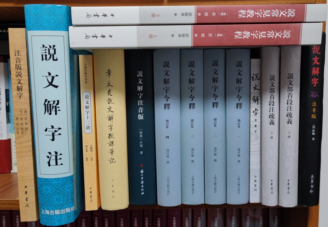 说文解字及其解读,说文解字全解