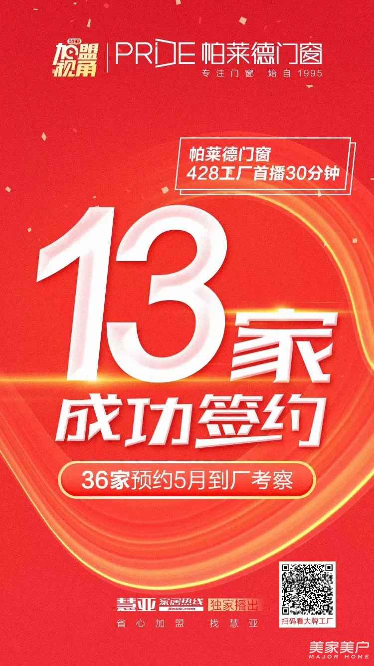 直播看工厂｜帕莱德门窗首届线上招商会圆满收官