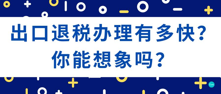出口退税办理流程及费用,出口退税需要满足什么才可以退税
