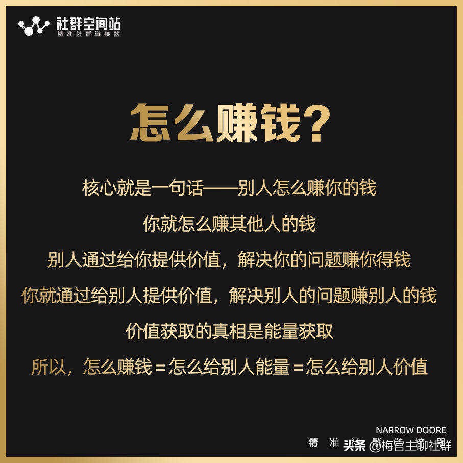 梅宫主：到底怎么搞流量？你得首先要知道“赚钱”的核心心法