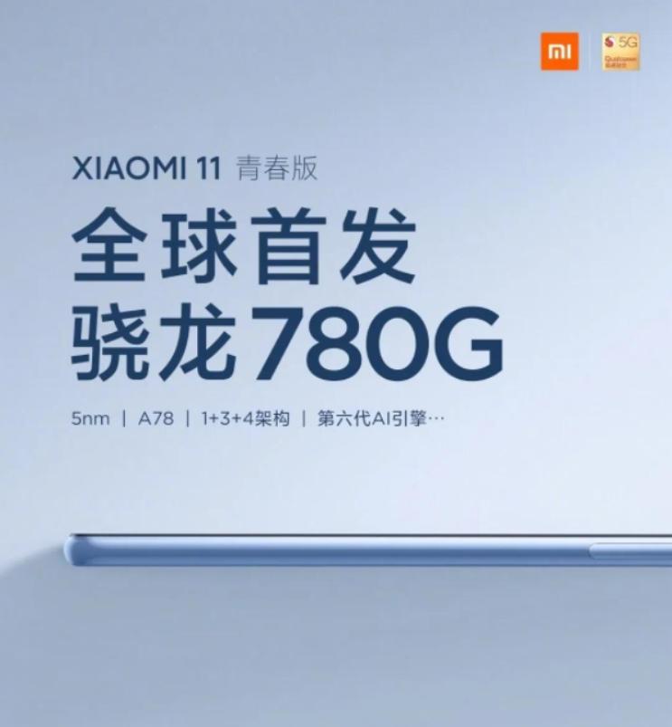 小米十一周年重磅产品,小米11青春版的骁龙780