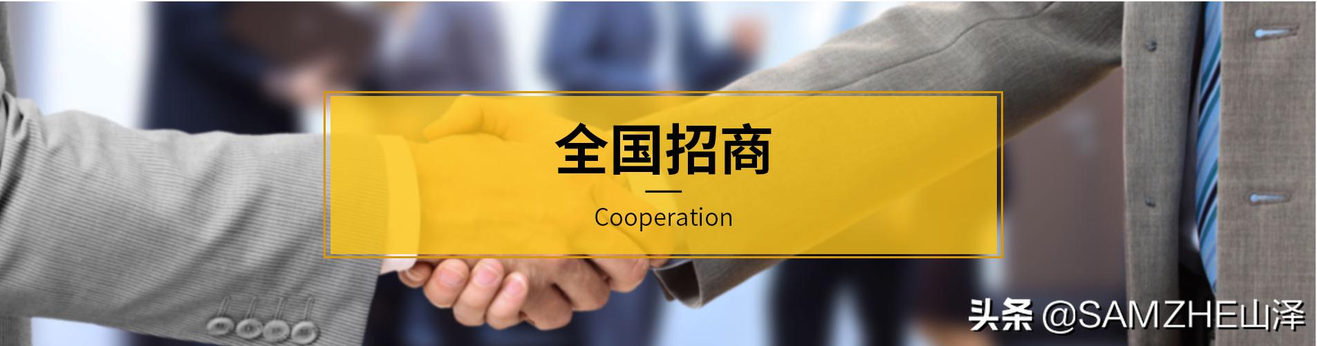 山泽诚招全国各地市招商代理