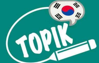 韩语等级考试报名没有座位,韩语等级考试topik