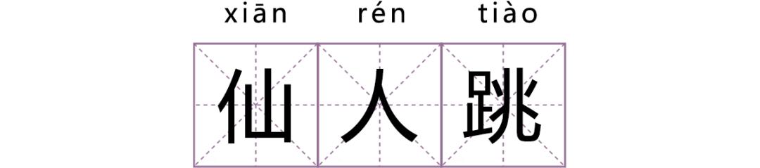 仙人跳遇见了仙人跳,仙人跳是怎么形成的