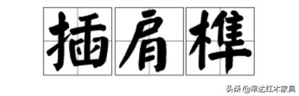 带你了解更多红木知识,红木术语大全集