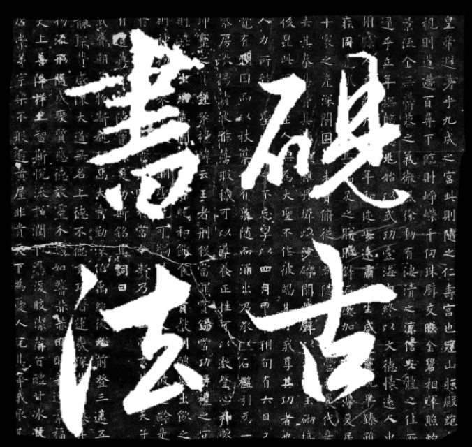 蜀素帖精确临摹,要不要精准临摹