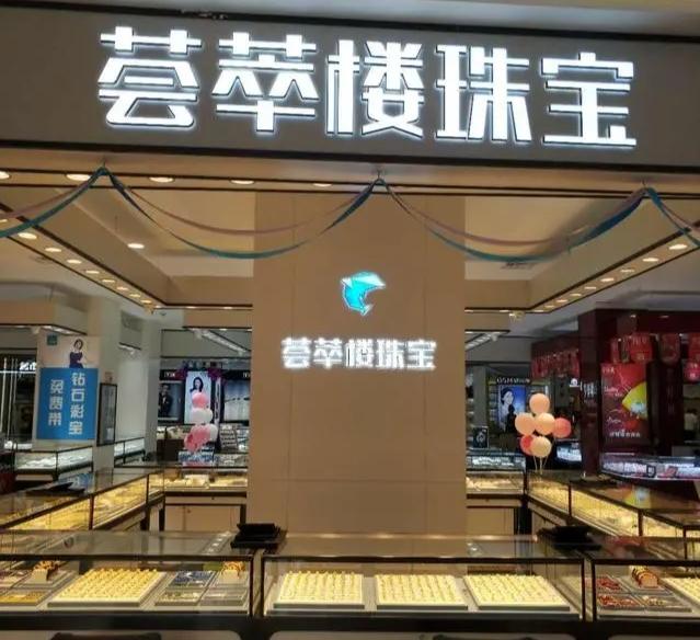 荟萃楼珠宝的经营模式,方城荟萃楼珠宝