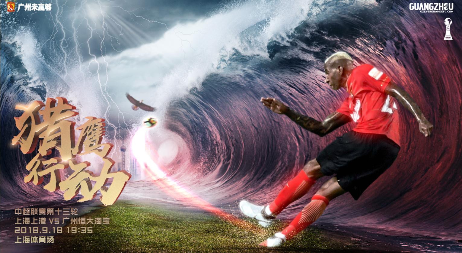 广州恒大霸气海报,广州恒大经典海报讲解