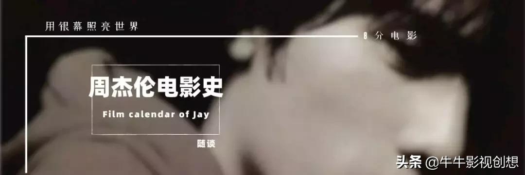 周杰伦的五部经典电影,周杰伦全部作品最长的电影