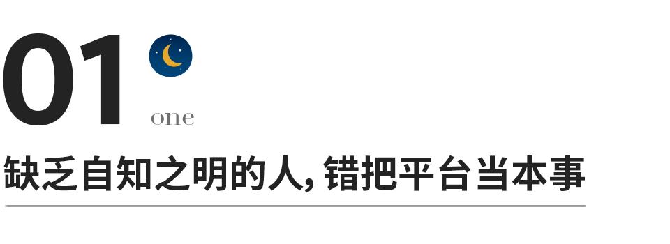 错把平台当本事下一句是什么,千万别错把平台当本事