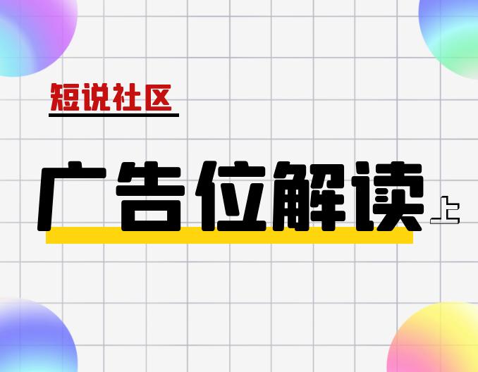 社区广告如何持续做下去,社区广告位有哪些