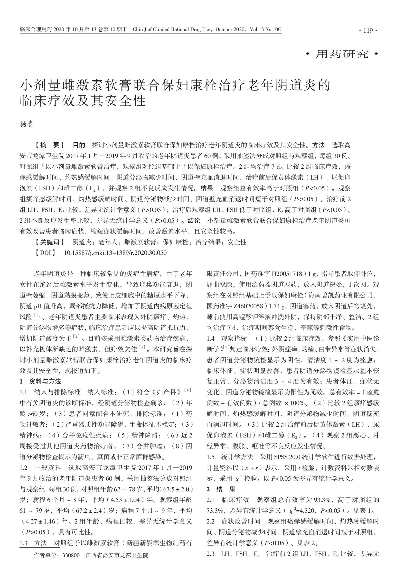 小剂量雌激素软膏联合保妇康栓治疗老年阴道炎的临床疗效