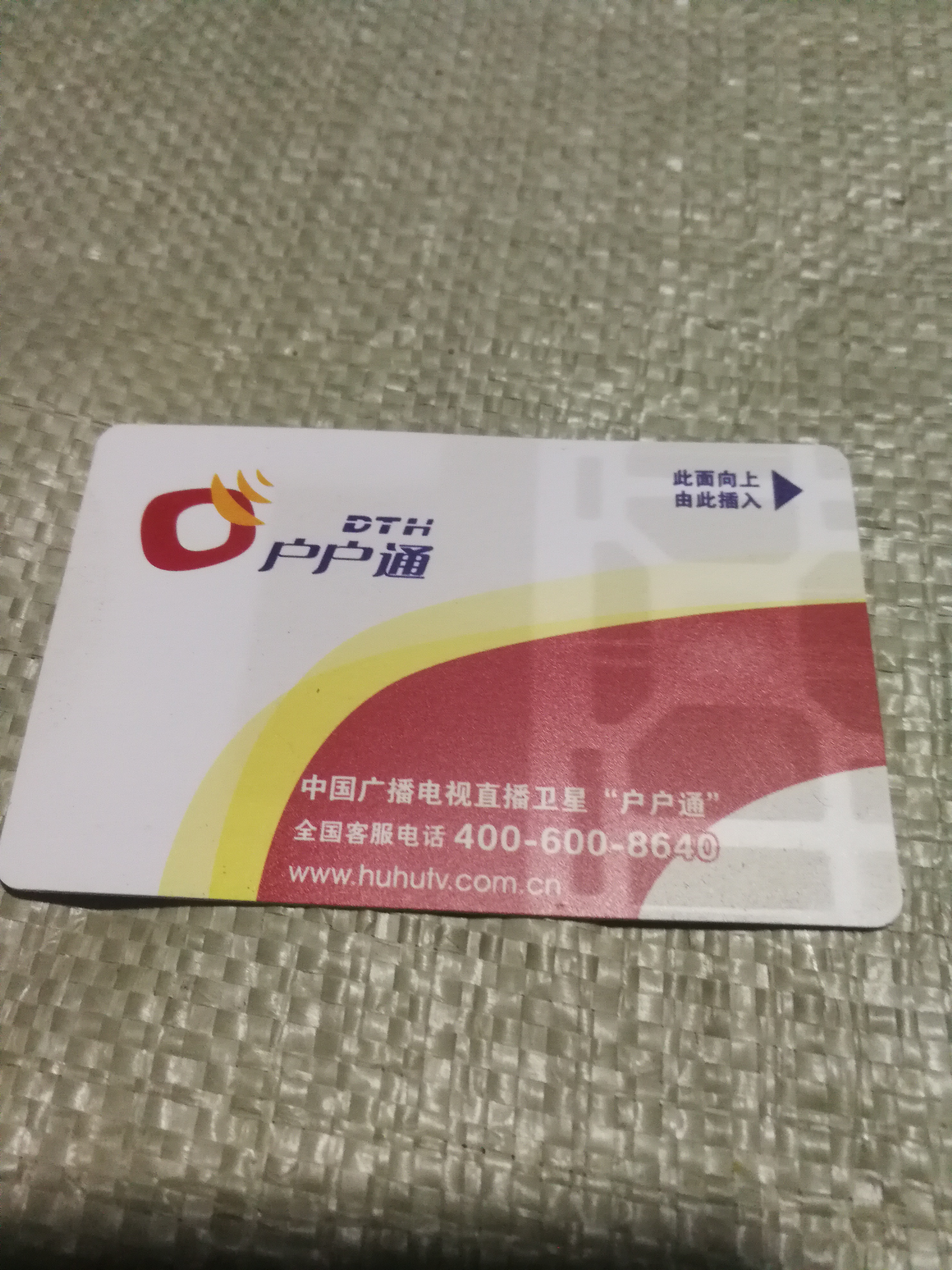 户户通智能卡通讯失败显示e02,户户通智能卡未授权怎么办