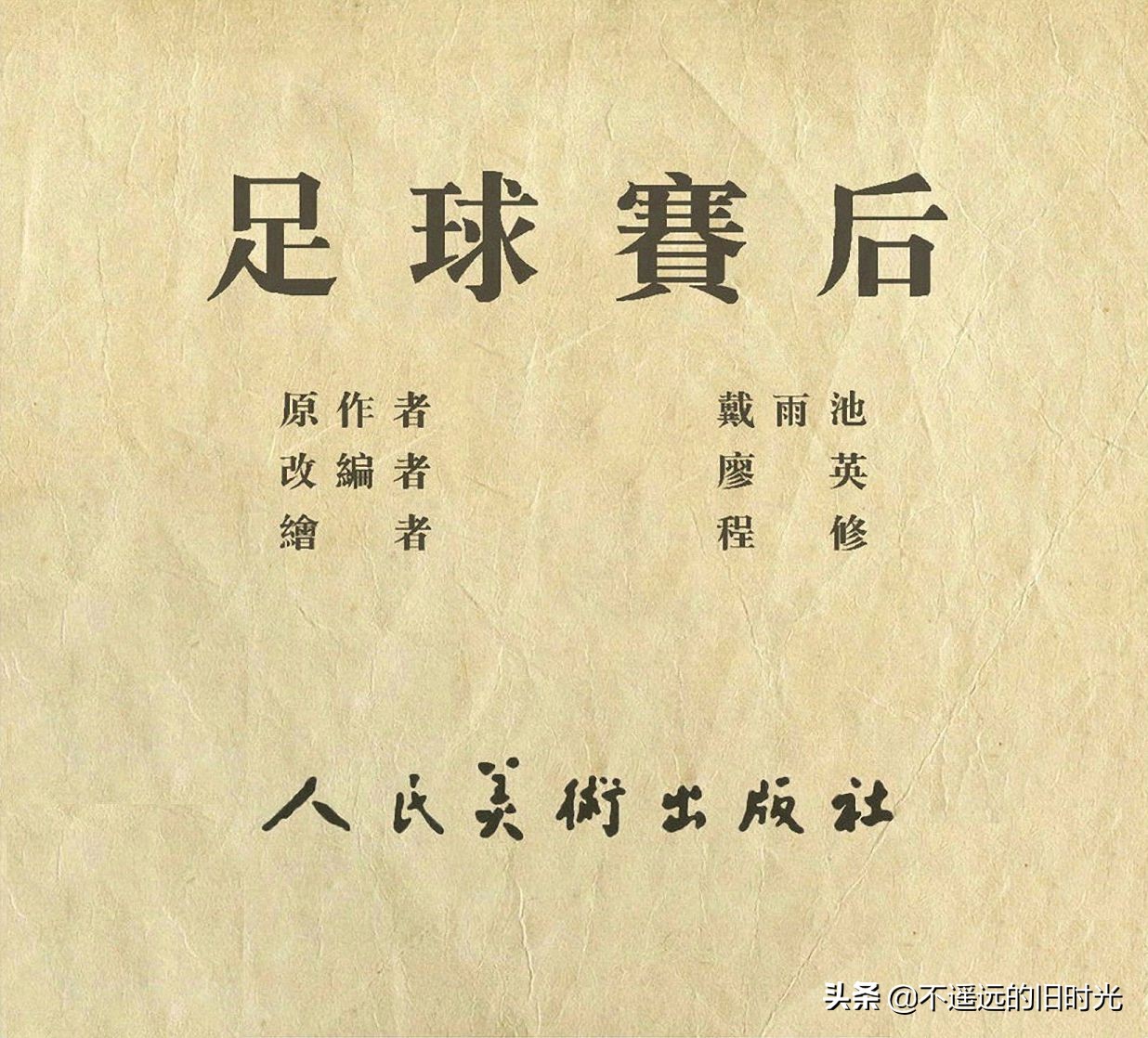 足球四格连环画,足球发展史连环画