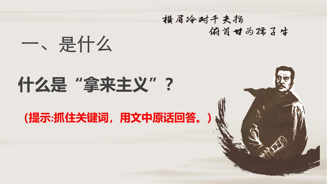 拿来主义精美课件,拿来主义ppt课件