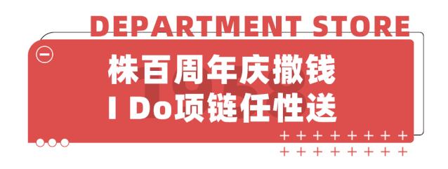 株洲人都爱的株百，62周年霸气庆生！8.1狂欢派对等你一起嗨