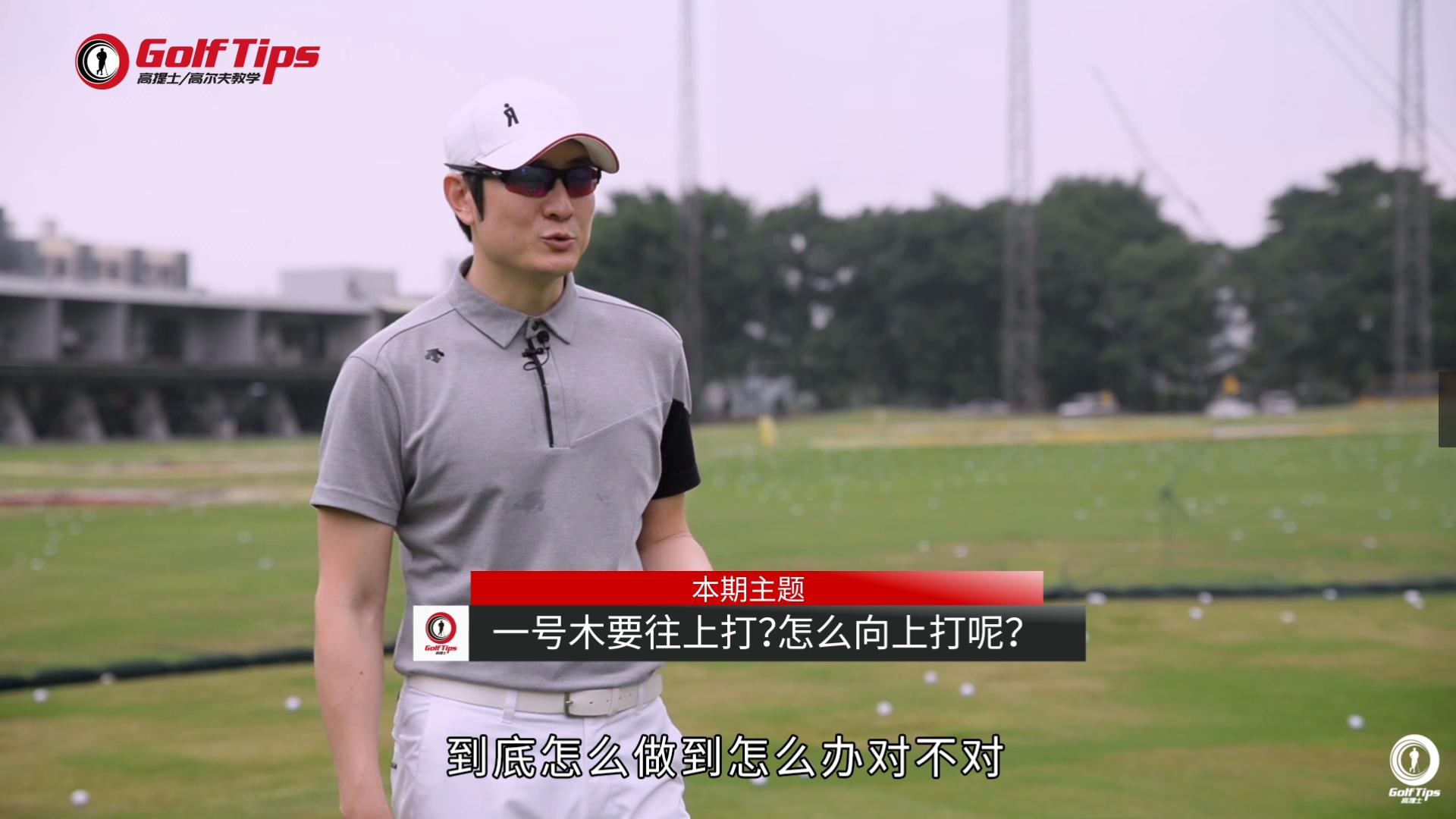 一号木可以向下打吗,一号木挥杆时左手需要向上发力吗