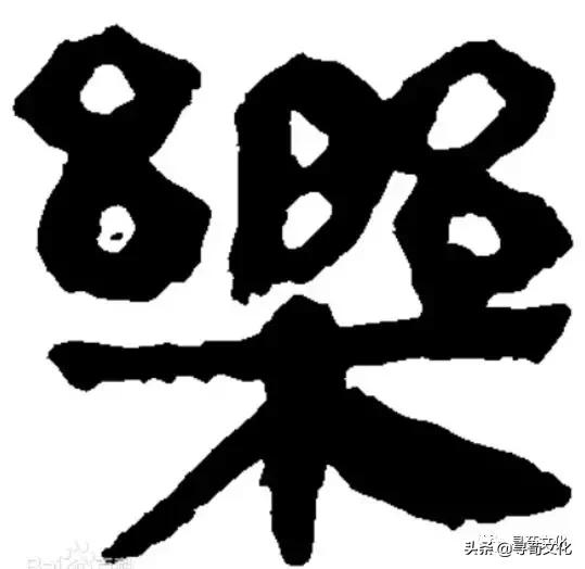 乐汉字学习,乐字艺术书法