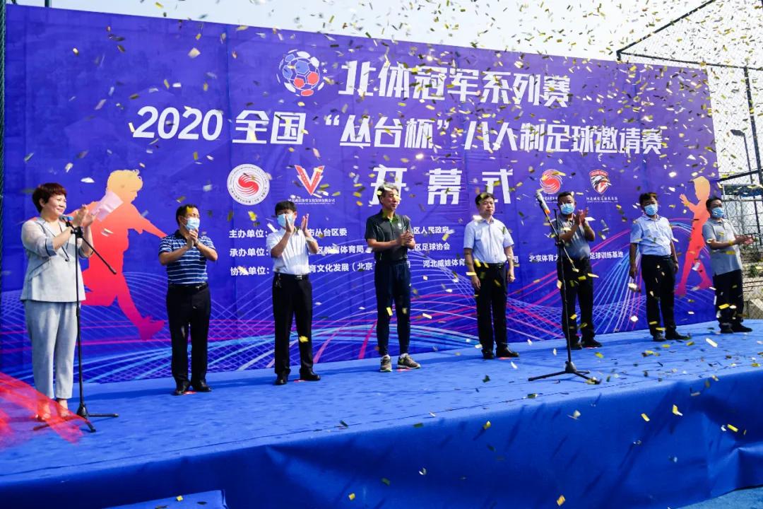 丛台杯八人制足球邀请赛,青少年四人制足球挑战赛开赛