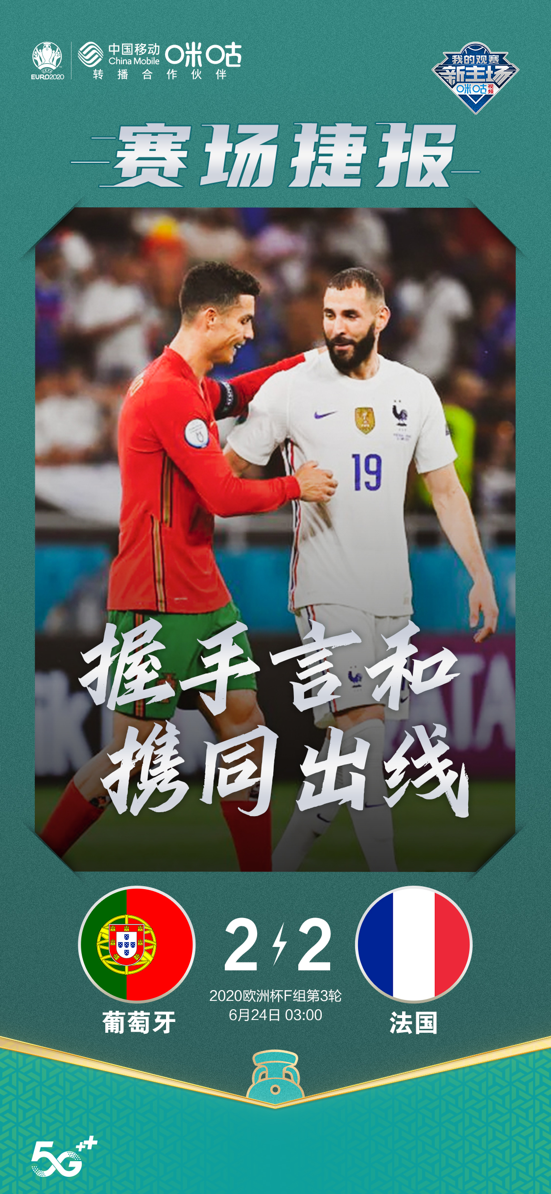 葡萄牙欧洲杯直播咪咕视频,葡萄牙vs法国咪咕视频