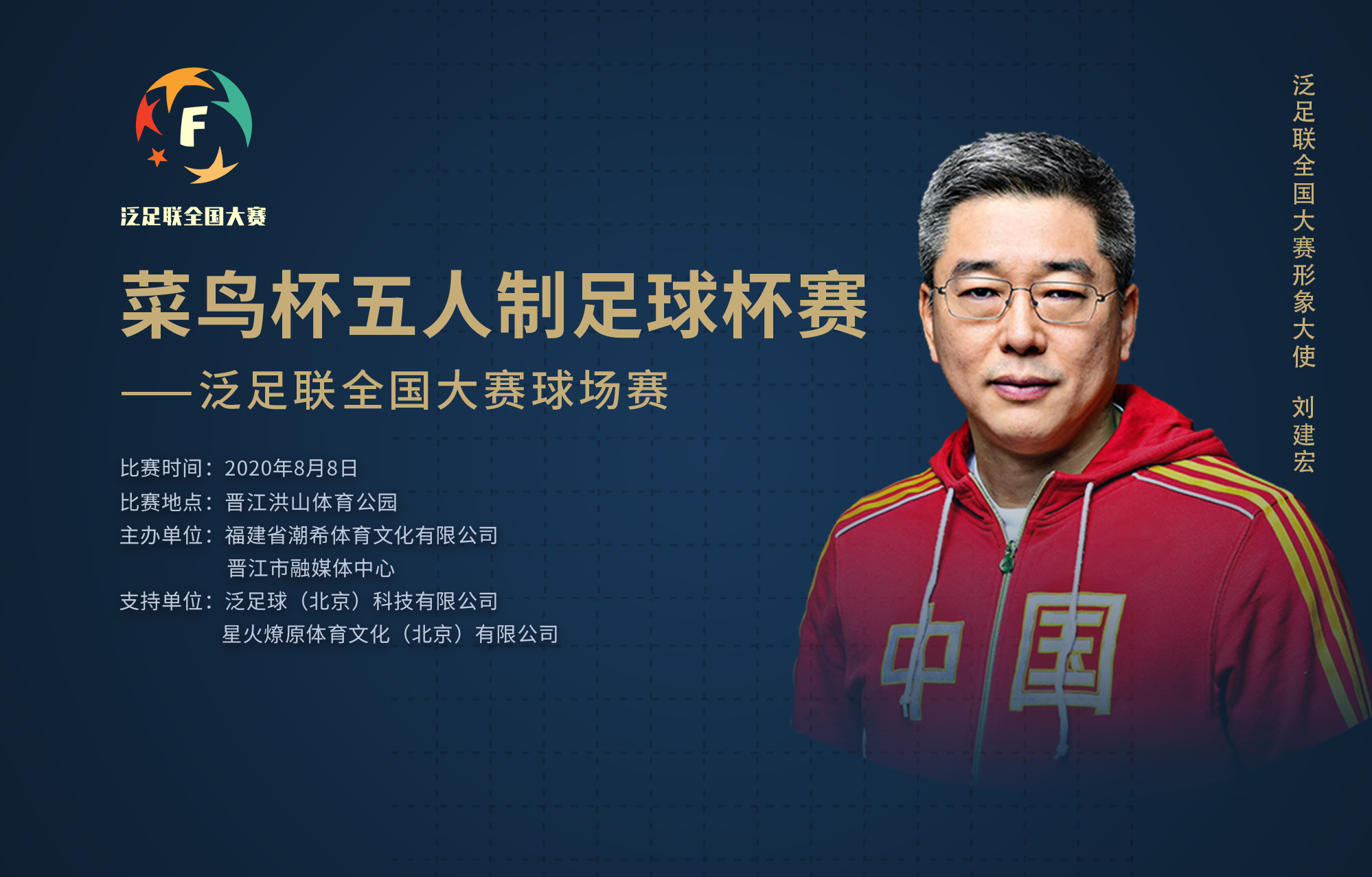 足协五人制足球锦标赛,泛足联全国大赛